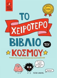 ΤΟ ΧΕΙΡΟΤΕΡΟ ΒΙΒΛΙΟ ΤΟΥ ΚΟΣΜΟΥ