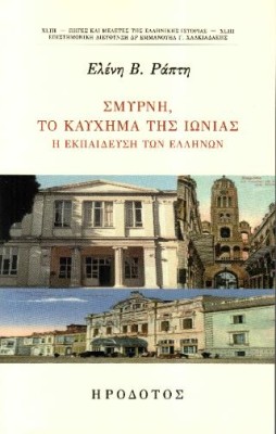ΣΜΥΡΝΗ ΤΟ ΚΑΥΧΗΜΑ ΤΗΣ ΙΩΝΙΑΣ Η ΕΚΠΑΙΔΕΥΣΗ ΤΩΝ ΕΛΛΗΝΩΝ