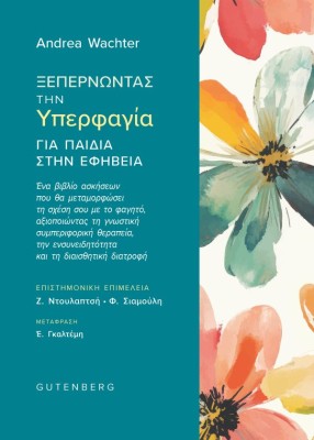 ΞΕΠΕΡΝΩΝΤΑΣ ΤΗΝ ΥΠΕΡΦΑΓΙΑ