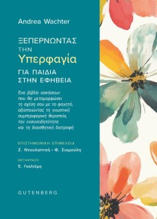 ΞΕΠΕΡΝΩΝΤΑΣ ΤΗΝ ΥΠΕΡΦΑΓΙΑ