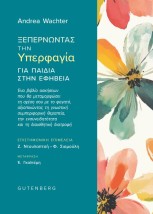 ΞΕΠΕΡΝΩΝΤΑΣ ΤΗΝ ΥΠΕΡΦΑΓΙΑ