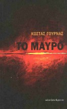 ΤΟ ΜΑΥΡΟ
