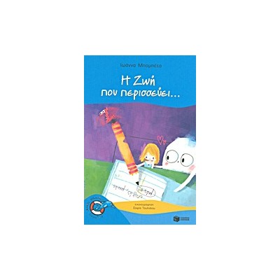 ΔΕΛΦΙΝΑΚΙΑ 31:Η ΖΩΗ ΠΟΥ ΠΕΡΙΣΣΕΥΕΙ...