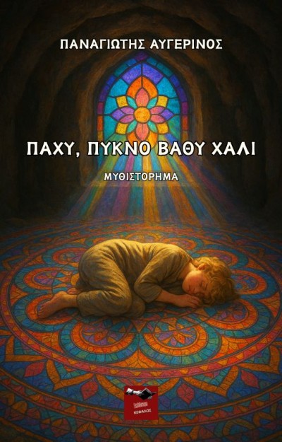 ΠΑΧΥ, ΠΥΚΝΟ ΒΑΘΥ ΧΑΛΙ