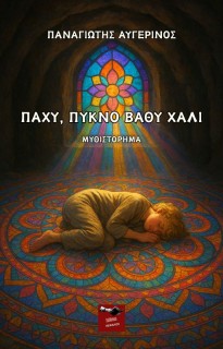 ΠΑΧΥ, ΠΥΚΝΟ ΒΑΘΥ ΧΑΛΙ