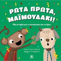 ΡΩΤΑ ΠΡΩΤΑ, ΜΑΙΜΟΥΔΑΚΙ! – ΜΙΑ ΙΣΤΟΡΙΑ ΓΙΑ ΤΗ ΣΥΝΑΙΝΕΣΗ ΚΑΙ ΤΑ ΟΡΙΑ