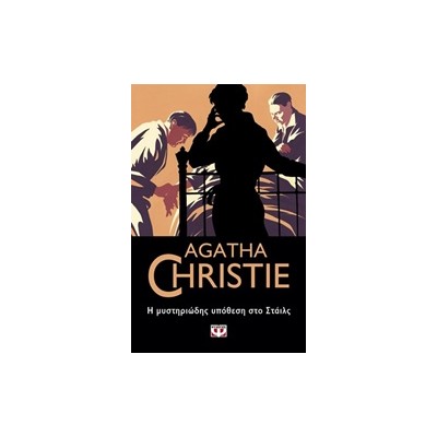 AGATHA CHRISTIE 1: Η ΜΥΣΤΗΡΙΩΔΗΣ ΥΠΟΘΕΣΗ ΣΤΟ ΣΤΑΙΛΣ