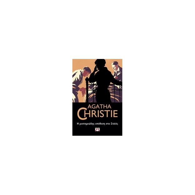 AGATHA CHRISTIE 1: Η ΜΥΣΤΗΡΙΩΔΗΣ ΥΠΟΘΕΣΗ ΣΤΟ ΣΤΑΙΛΣ
