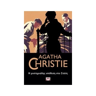 AGATHA CHRISTIE 1: Η ΜΥΣΤΗΡΙΩΔΗΣ ΥΠΟΘΕΣΗ ΣΤΟ ΣΤΑΙΛΣ