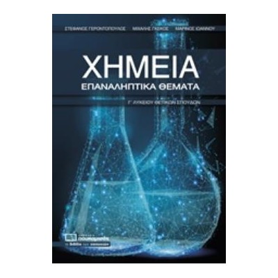 ΧΗΜΕΙΑ ΕΠΑΝΑΛΗΠΤΙΚΑ ΘΕΜΑΤΑ Γ ΛΥΚΕΙΟΥ ΘΕΤΙΚΩΝ ΣΠΟΥΔΩΝ