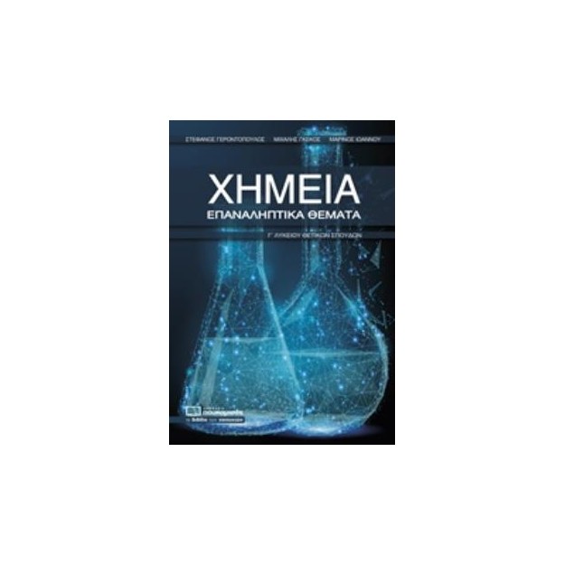 ΧΗΜΕΙΑ ΕΠΑΝΑΛΗΠΤΙΚΑ ΘΕΜΑΤΑ Γ ΛΥΚΕΙΟΥ ΘΕΤΙΚΩΝ ΣΠΟΥΔΩΝ