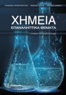 ΧΗΜΕΙΑ ΕΠΑΝΑΛΗΠΤΙΚΑ ΘΕΜΑΤΑ Γ ΛΥΚΕΙΟΥ ΘΕΤΙΚΩΝ ΣΠΟΥΔΩΝ