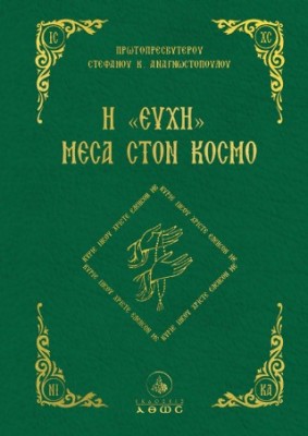 Η «ΕΥΧΗ» ΜΕΣΑ ΣΤΟΝ ΚΟΣΜΟ