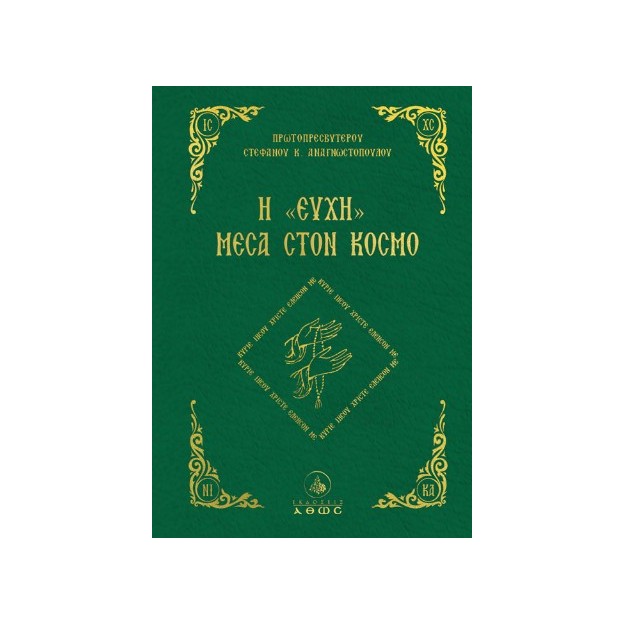 Η «ΕΥΧΗ» ΜΕΣΑ ΣΤΟΝ ΚΟΣΜΟ