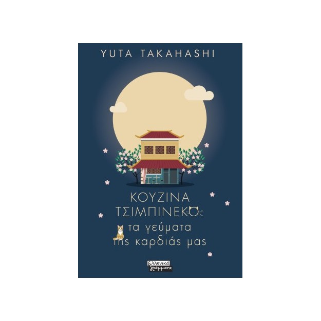 ΚΟΥΖΙΝΑ ΤΣΙΜΠΙΝΕΚΟ