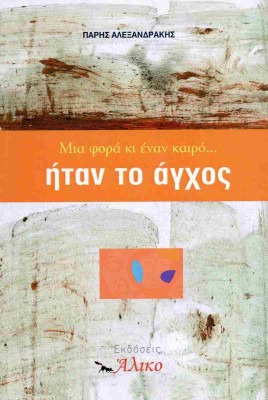 ΜΙΑ ΦΟΡΑ ΚΙ ΕΝΑΝ ΚΑΙΡΟ... ΗΤΑΝ ΤΟ ΑΓΧΟΣ