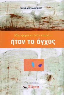 ΜΙΑ ΦΟΡΑ ΚΙ ΕΝΑΝ ΚΑΙΡΟ... ΗΤΑΝ ΤΟ ΑΓΧΟΣ