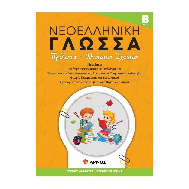 ΝΕΟΕΛΛΗΝΙΚΗ ΓΛΩΣΣΑ - ΤΕΥΧΟΣ Β΄ ΠΡΟΤΥΠΑ - ΩΝΑΣΕΙΑ ΣΧΟΛΕΙΑ