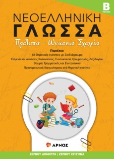 ΝΕΟΕΛΛΗΝΙΚΗ ΓΛΩΣΣΑ - ΤΕΥΧΟΣ Β΄ ΠΡΟΤΥΠΑ - ΩΝΑΣΕΙΑ ΣΧΟΛΕΙΑ