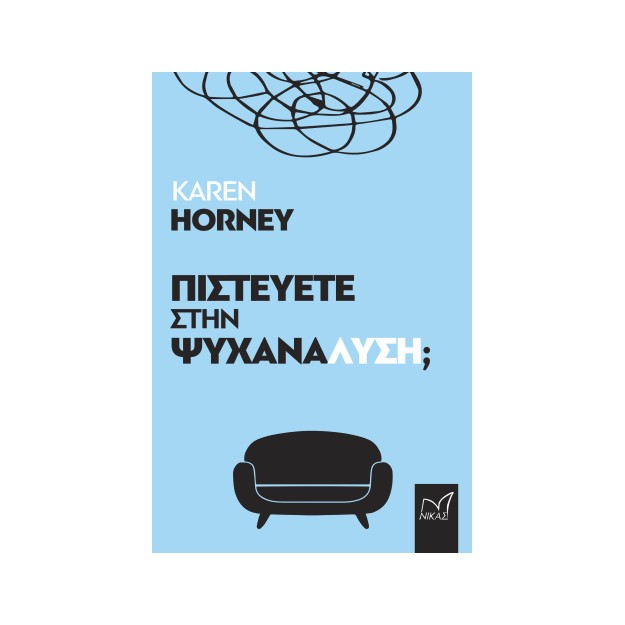 ΠΙΣΤΕΥΕΤΕ ΣΤΗΝ ΨΥΧΑΝΑΛΥΣΗ;