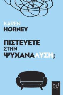 ΠΙΣΤΕΥΕΤΕ ΣΤΗΝ ΨΥΧΑΝΑΛΥΣΗ;