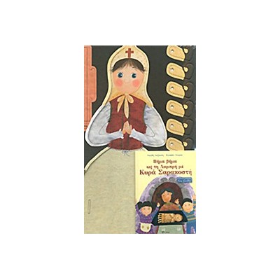 ΒΗΜΑ ΒΗΜΑ ΩΣ ΤΗ ΛΑΜΠΡΗ ΜΕ ΚΥΡΑ ΣΑΡΑΚΟΣΤΗ