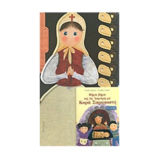 ΒΗΜΑ ΒΗΜΑ ΩΣ ΤΗ ΛΑΜΠΡΗ ΜΕ ΚΥΡΑ ΣΑΡΑΚΟΣΤΗ