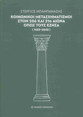 ΚΟΙΝΩΝΙΚΟΊ ΜΕΤΑΣΧΗΜΑΤΙΣΜΟΊ ΣΤΟΝ 20Ό ΚΑΙ 21Ο ΑΙΏΝΑ ΌΠΩΣ ΤΟΥΣ ΈΖΗΣΑ (1935-2025)