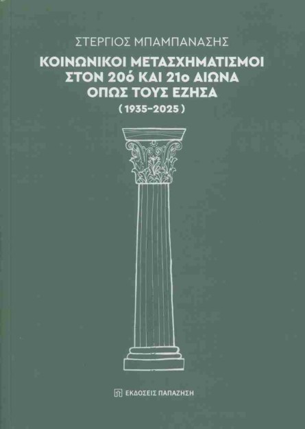 ΚΟΙΝΩΝΙΚΟΊ ΜΕΤΑΣΧΗΜΑΤΙΣΜΟΊ ΣΤΟΝ 20Ό ΚΑΙ 21Ο ΑΙΏΝΑ ΌΠΩΣ ΤΟΥΣ ΈΖΗΣΑ (1935-2025)