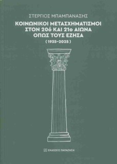 ΚΟΙΝΩΝΙΚΟΊ ΜΕΤΑΣΧΗΜΑΤΙΣΜΟΊ ΣΤΟΝ 20Ό ΚΑΙ 21Ο ΑΙΏΝΑ ΌΠΩΣ ΤΟΥΣ ΈΖΗΣΑ (1935-2025)