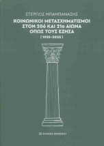 ΚΟΙΝΩΝΙΚΟΊ ΜΕΤΑΣΧΗΜΑΤΙΣΜΟΊ ΣΤΟΝ 20Ό ΚΑΙ 21Ο ΑΙΏΝΑ ΌΠΩΣ ΤΟΥΣ ΈΖΗΣΑ (1935-2025)