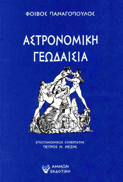 ΑΣΤΡΟΝΟΜΙΚΗ ΓΕΩΔΑΙΣΙΑ