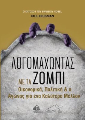 ΛΟΓΟΜΑΧΩΝΤΑΣ ΜΕ ΤΑ ΖΟΜΠΙ