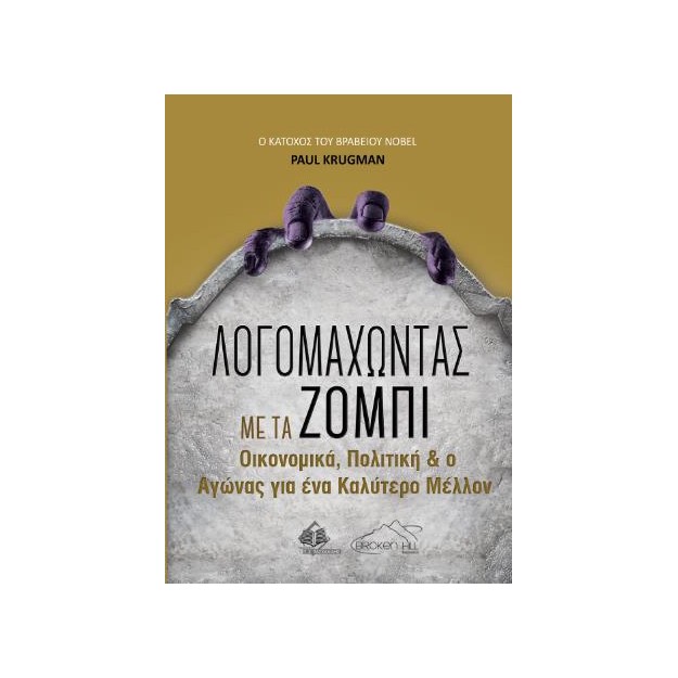 ΛΟΓΟΜΑΧΩΝΤΑΣ ΜΕ ΤΑ ΖΟΜΠΙ