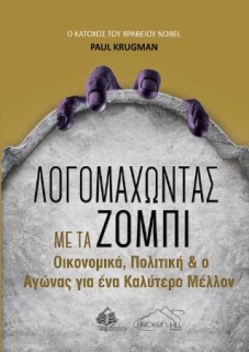 ΛΟΓΟΜΑΧΩΝΤΑΣ ΜΕ ΤΑ ΖΟΜΠΙ