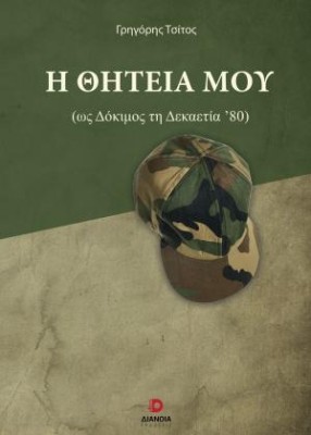Η ΘΗΤΕΙΑ ΜΟΥ (ΩΣ ΔΟΚΙΜΟΣ ΔΕΚΑΕΤΙΑΣ ΄80)