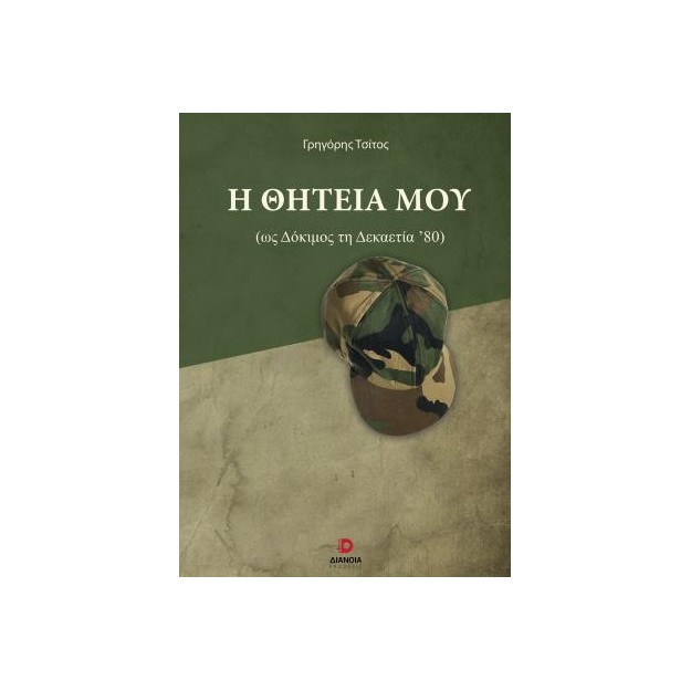 Η ΘΗΤΕΙΑ ΜΟΥ (ΩΣ ΔΟΚΙΜΟΣ ΔΕΚΑΕΤΙΑΣ ΄80)