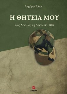 Η ΘΗΤΕΙΑ ΜΟΥ (ΩΣ ΔΟΚΙΜΟΣ ΔΕΚΑΕΤΙΑΣ ΄80)
