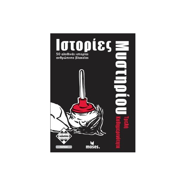 ΙΣΤΟΡΙΕΣ ΜΥΣΤΗΡΙΟΥ-ΤΡΕΛΗ ΚΑΘΗΜΕΡΙΝΟΤΗΤΑ - KA113001