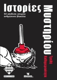 ΙΣΤΟΡΙΕΣ ΜΥΣΤΗΡΙΟΥ-ΤΡΕΛΗ ΚΑΘΗΜΕΡΙΝΟΤΗΤΑ - KA113001