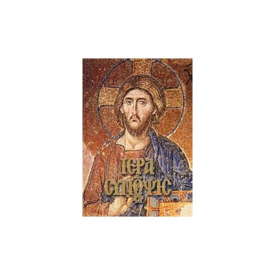 ΙΕΡΑ ΣΥΝΟΨΙΣ ΚΑΙ ΜΕΓΑΛΗ ΕΒΔΟΜΑΣ