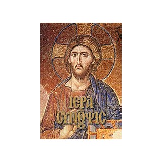 ΙΕΡΑ ΣΥΝΟΨΙΣ ΚΑΙ ΜΕΓΑΛΗ ΕΒΔΟΜΑΣ