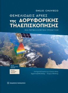 ΘΕΜΕΛΙΩΔΕΙΣ ΑΡΧΕΣ ΤΗΣ ΔΟΡΥΦΟΡΙΚΗΣ ΤΗΛΕΠΙΣΚΟΠΗΣΗΣ : ΜΙΑ ΠΕΡΙΒΑΛΛΟΝΤΙΚΉ ΠΡΟΣΈΓΓΙΣΗ