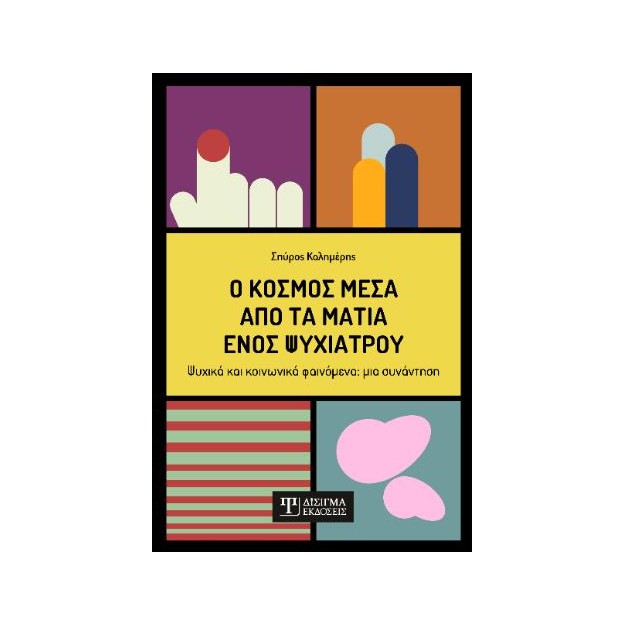 Ο ΚΟΣΜΟΣ ΜΕΣΑ ΑΠΟ ΤΑ ΜΑΤΙΑ ΕΝΟΣ ΨΥΧΙΑΤΡΟΥ , ΨΥΧΙΚΑ ΚΑΙ ΚΟΙΝΩΝΙΚΑ ΦΑΙΝΟΜΕΝΑ: ΜΙΑ ΣΥΝΑΝΤΗΣΗ