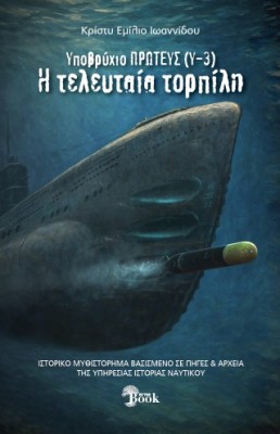 ΥΠΟΒΡΥΧΙΟΝ ΠΡΩΤΕΥΣ (Υ-3) Η ΤΕΛΕΥΤΑΙΑ ΤΟΡΠΙΛΗ