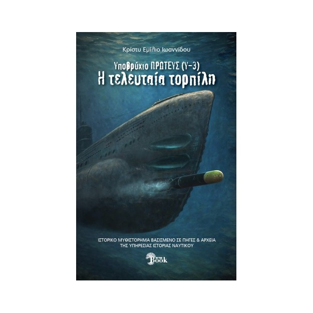 ΥΠΟΒΡΥΧΙΟΝ ΠΡΩΤΕΥΣ (Υ-3) Η ΤΕΛΕΥΤΑΙΑ ΤΟΡΠΙΛΗ