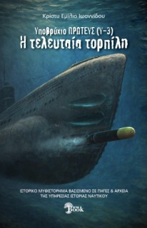 ΥΠΟΒΡΥΧΙΟΝ ΠΡΩΤΕΥΣ (Υ-3) Η ΤΕΛΕΥΤΑΙΑ ΤΟΡΠΙΛΗ