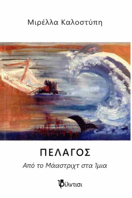 ΠΕΛΑΓΟΣ : ΑΠΟ ΤΟ ΜΑΑΣΤΡΙΧ ΣΤΑ ΙΜΙΑ