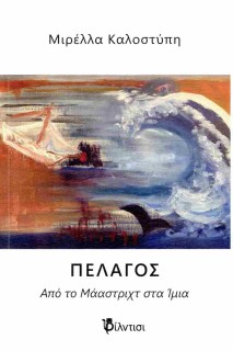ΠΕΛΑΓΟΣ : ΑΠΟ ΤΟ ΜΑΑΣΤΡΙΧ ΣΤΑ ΙΜΙΑ