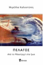 ΠΕΛΑΓΟΣ : ΑΠΟ ΤΟ ΜΑΑΣΤΡΙΧ ΣΤΑ ΙΜΙΑ